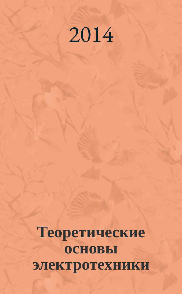 Теоретические основы электротехники : учебное пособие для студентов, обучающихся по направлениям "Биотехнические системы и технологии", "Приборостроение", "Управление в технических системах", "Информатика и вычислительная техника". Ч. 1 : Расчет линейных электрический цепей постоянного и синусоидального тока в установившемся режиме с применением компьютерного моделирования в системе Electronics Workbench