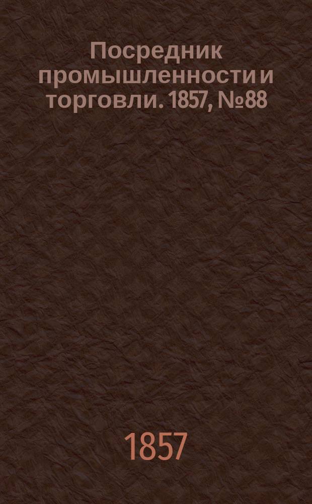 Посредник промышленности и торговли. 1857, №88 (вечер) (14 окт.)