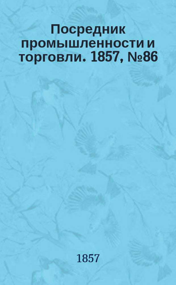 Посредник промышленности и торговли. 1857, №86 (вечер) (11 окт.)