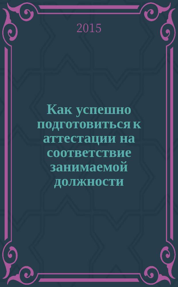 Как успешно подготовиться к аттестации на соответствие занимаемой должности : рейтинговая оценка деятельности учителя