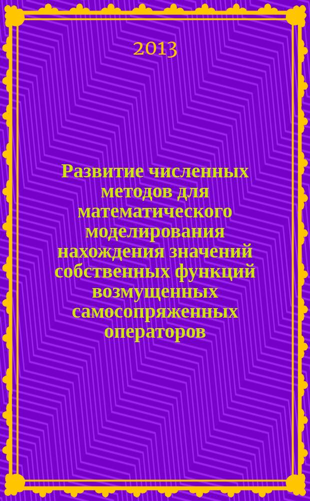 Развитие численных методов для математического моделирования нахождения значений собственных функций возмущенных самосопряженных операторов : автореферат диссертации на соискание ученой степени кандидата физико-математических наук : специальность 05.13.18 <Математическое моделирование, численные методы и комплексы программ>