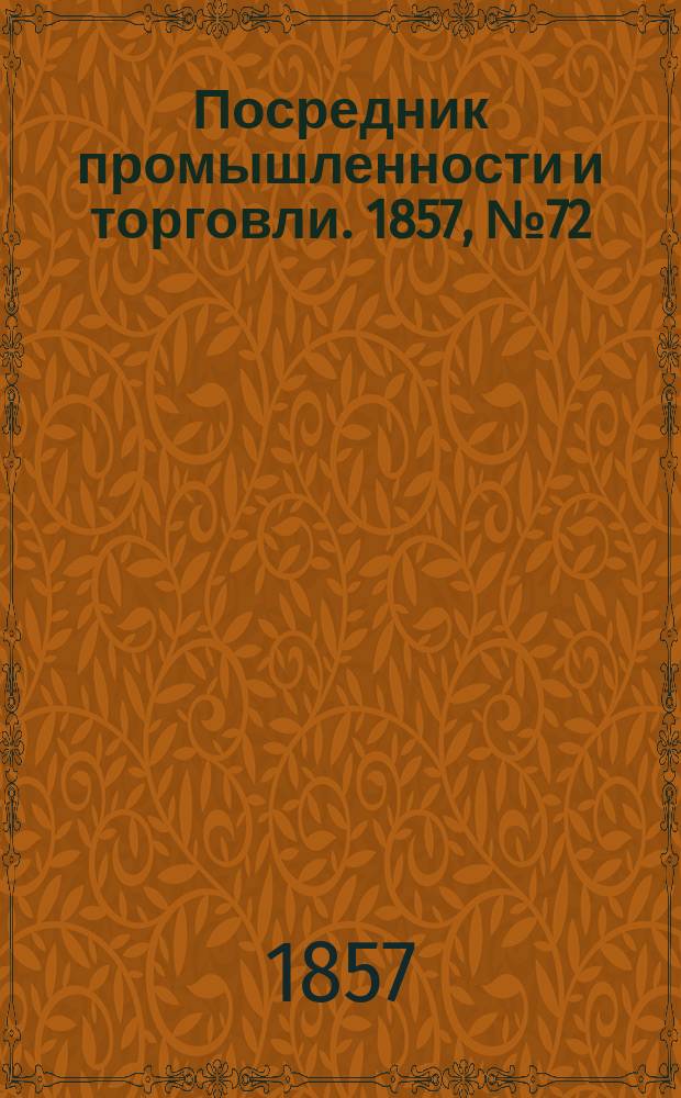 Посредник промышленности и торговли. 1857, №72 (15 сент.)