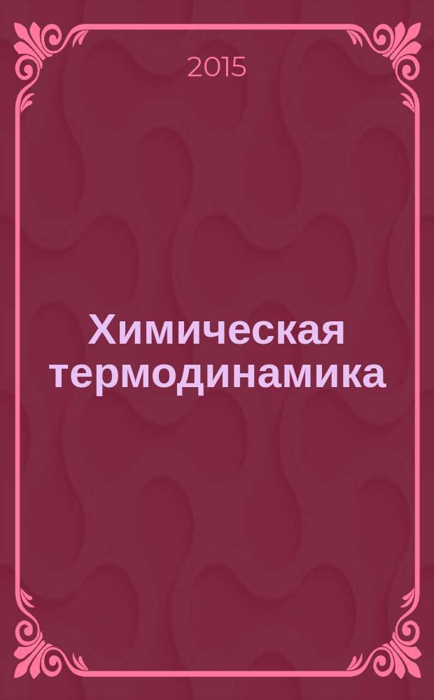 Химическая термодинамика : учебное пособие. Ч. 1 : Основы химической термодинамики