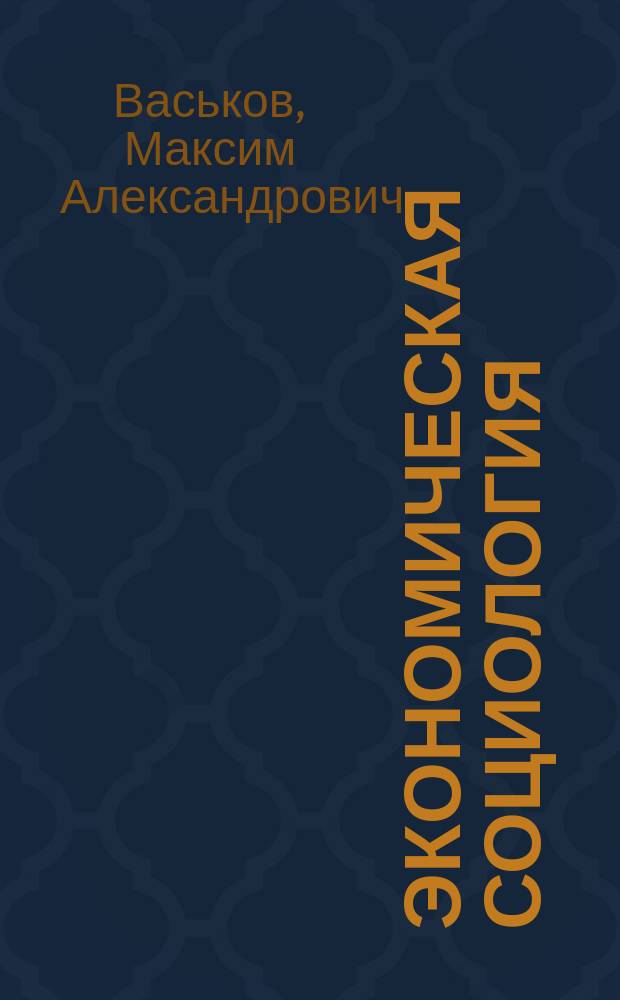 Экономическая социология : учебник : для социально-экономических направлений подготовки (бакалавриат)