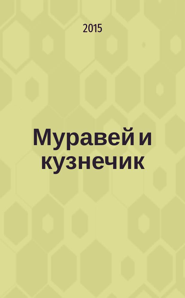 Муравей и кузнечик : Ant and grasshopper : сказка