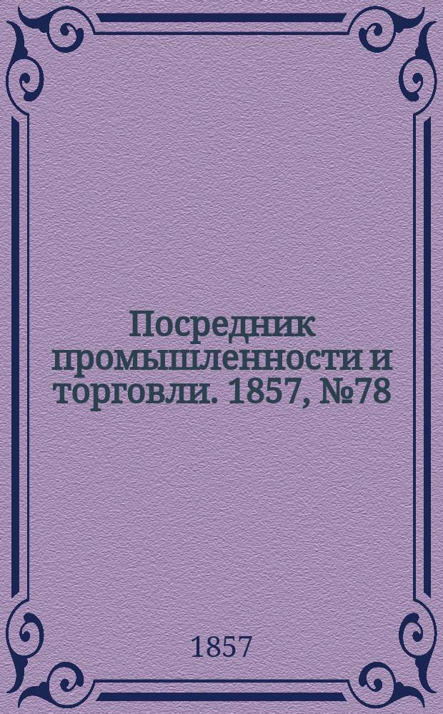 Посредник промышленности и торговли. 1857, №78 (28 сент.)