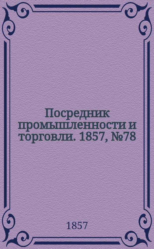 Посредник промышленности и торговли. 1857, №78 (28 сент.)