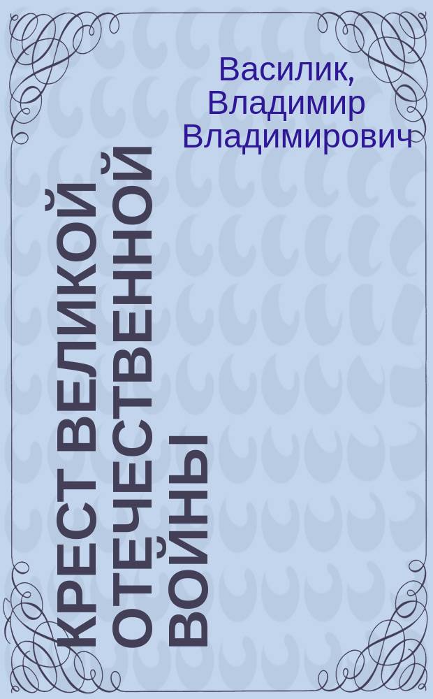 Крест Великой Отечественной войны : сборник статей