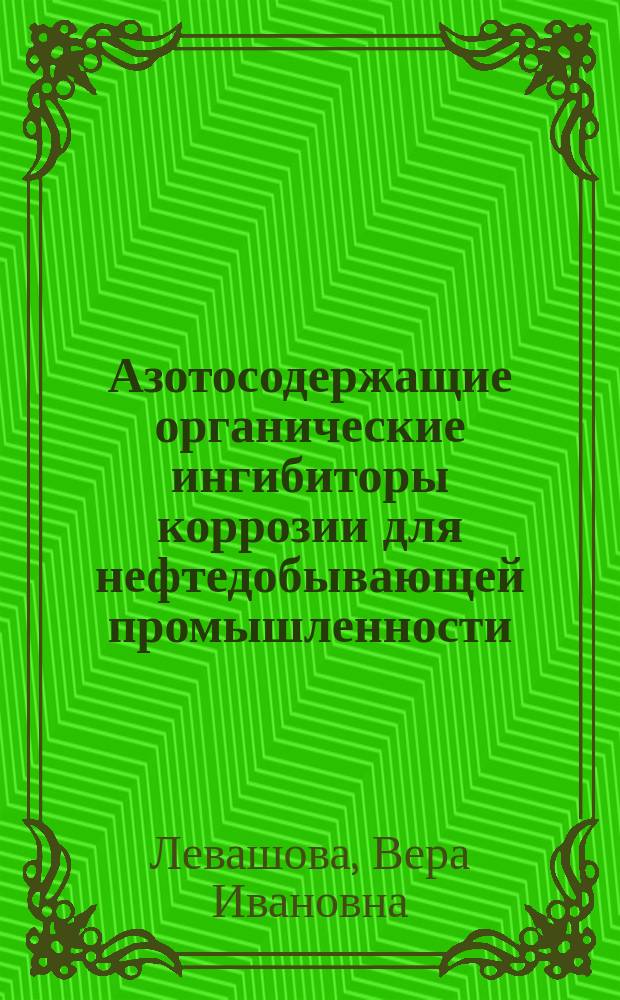 Азотосодержащие органические ингибиторы коррозии для нефтедобывающей промышленности : монография