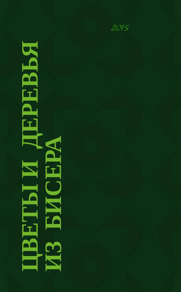 Цветы и деревья из бисера