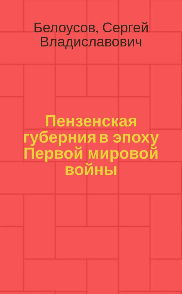 Пензенская губерния в эпоху Первой мировой войны : монография