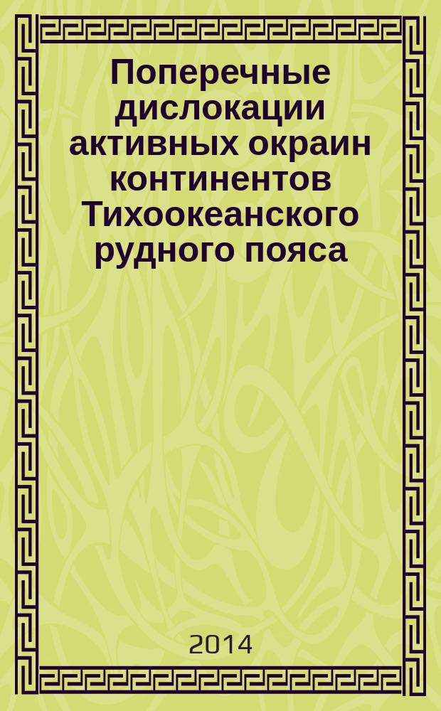 Поперечные дислокации активных окраин континентов Тихоокеанского рудного пояса : геофизические исследования (Корякия - Камчатка - Сахалин - Япония) монография (в 2 кн.). Кн. 2, кн. 3 : Поперечные дислокации окраинных морей и суши их обрамления на северо-западе Тихого океана; Кн. 3: Глыбово-клавишная структура земной коры окраин и проявление закономерностей экологических функций литосферы