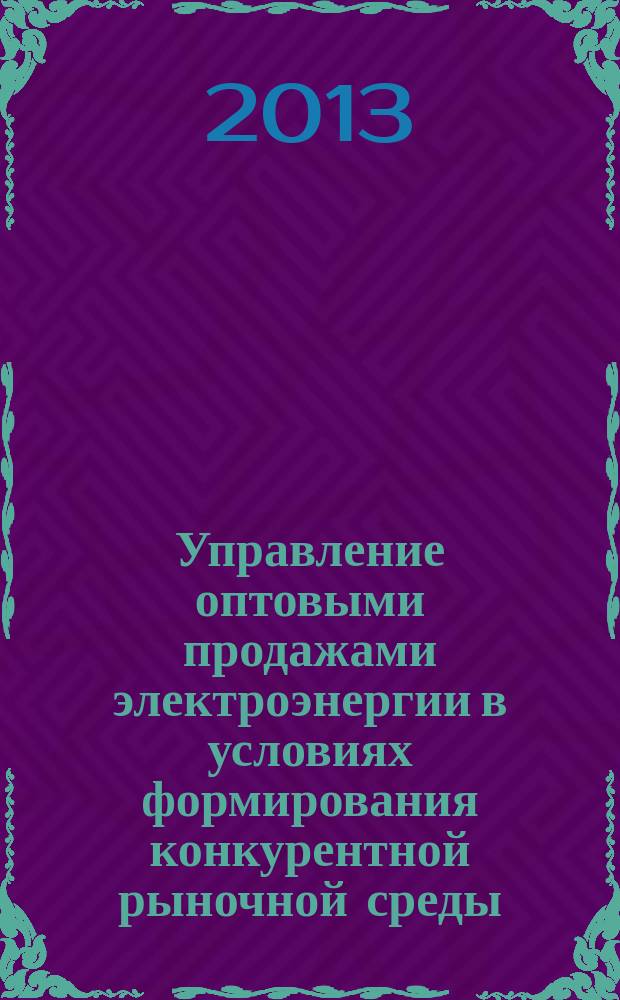 Управление оптовыми продажами электроэнергии в условиях формирования конкурентной рыночной среды : автореферат диссертации на соискание ученой степени кандидата экономических наук : специальность 08.00.05 <Экономика и управление народным хозяйством по отраслям и сферам деятельности>