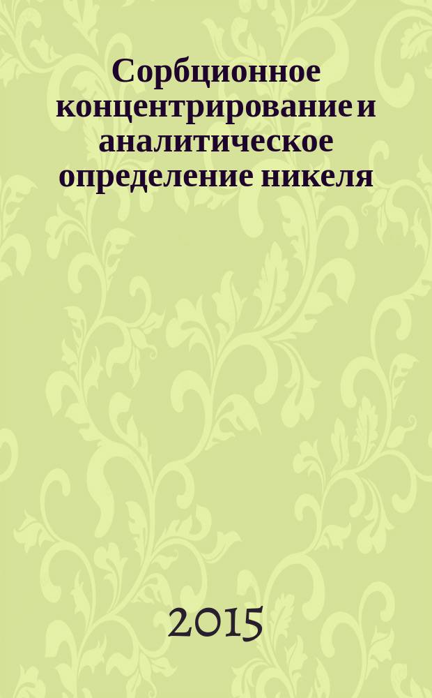 Сорбционное концентрирование и аналитическое определение никеля : монография