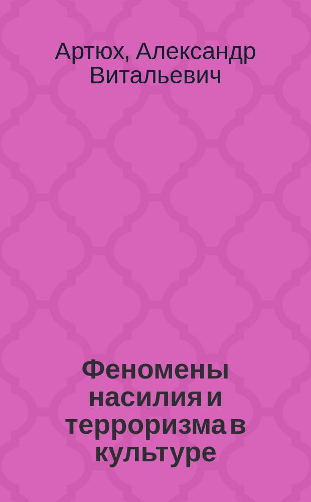 Феномены насилия и терроризма в культуре: философско-антропологический контекст взаимополагания : автореферат диссертации на соискание ученой степени кандидата философских наук : специальность 09.00.13 <Философская антропология, философия культуры>
