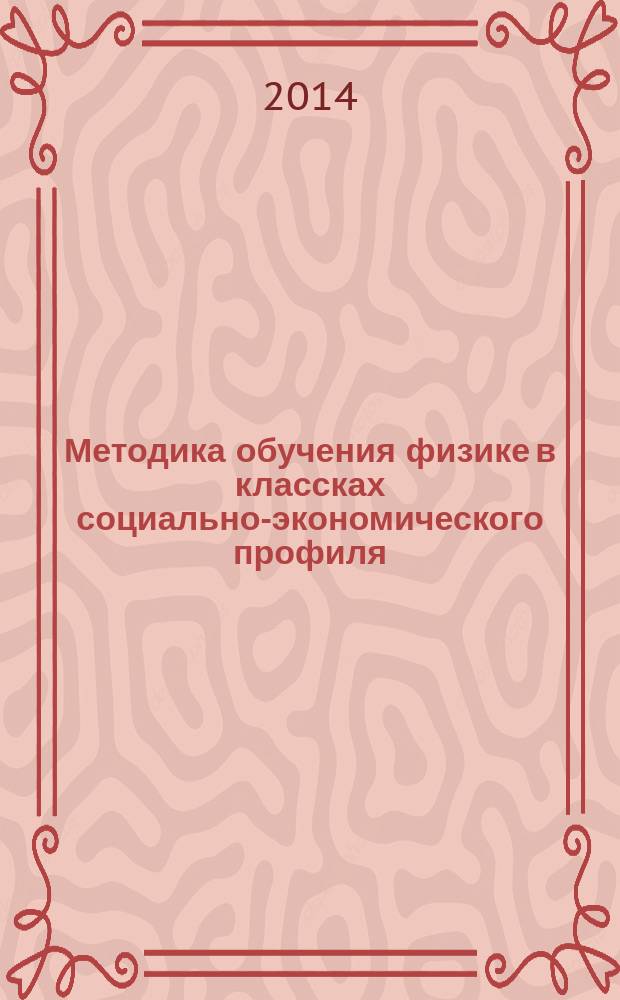 Методика обучения физике в классках социально-экономического профиля : монография