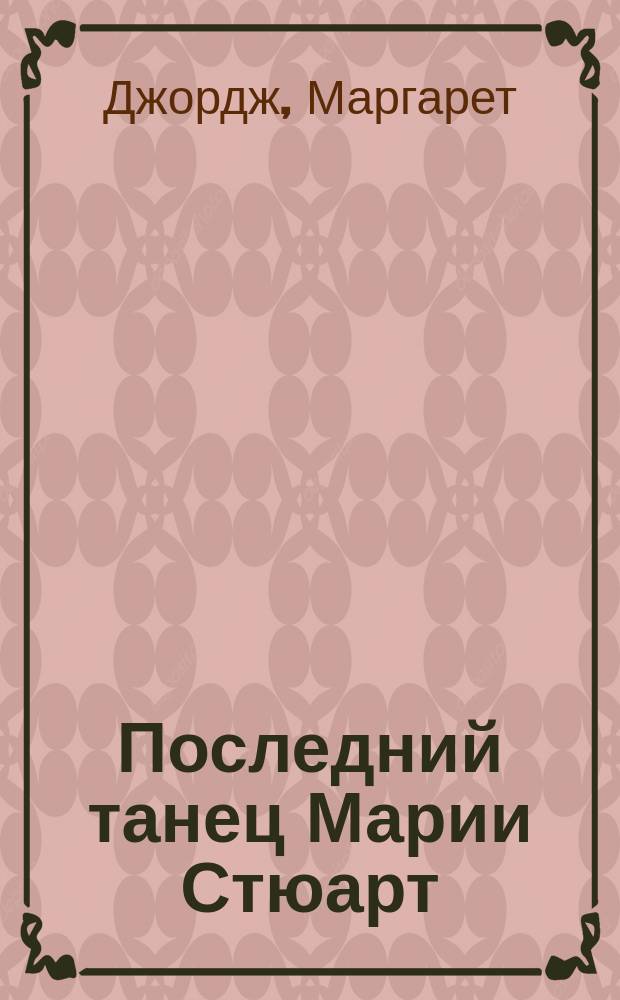 Последний танец Марии Стюарт