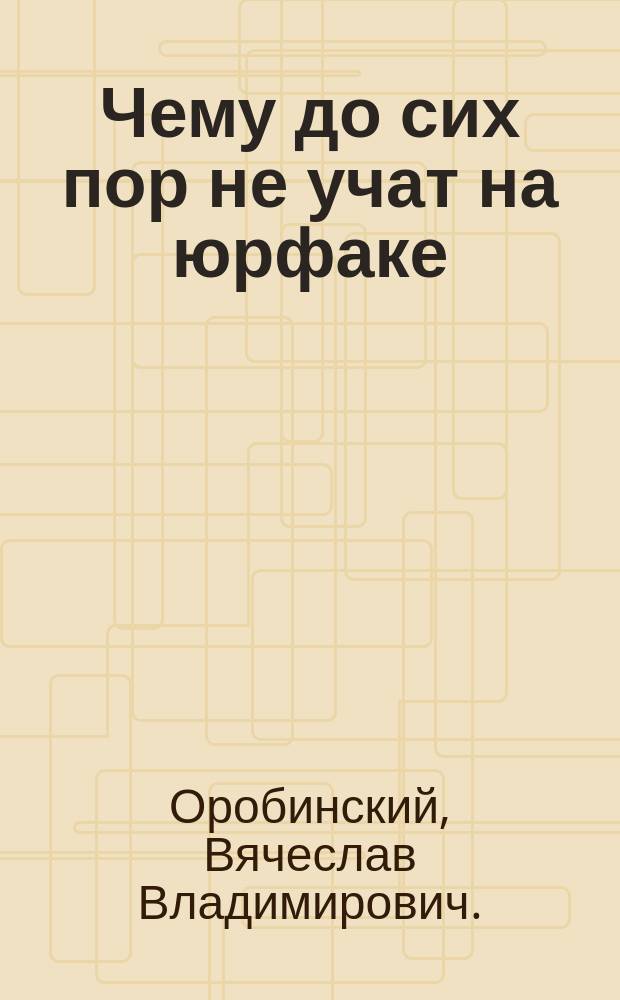 Чему до сих пор не учат на юрфаке : электронные джунгли