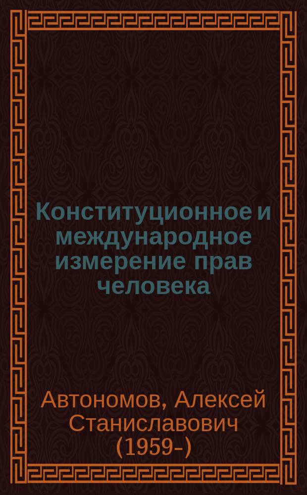 Конституционное и международное измерение прав человека