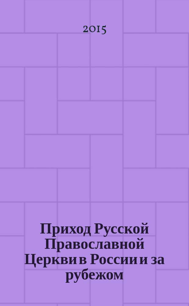 Приход Русской Православной Церкви в России и за рубежом : материалы к изучению приходской жизни. Вып. 3 : Благочиния Подмосковья и Новой Москвы