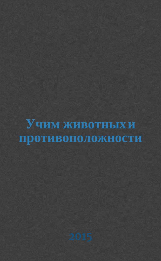 Учим животных и противоположности : для чтения взрослыми детям
