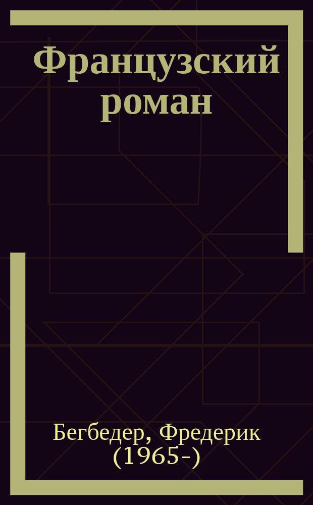 Французский роман