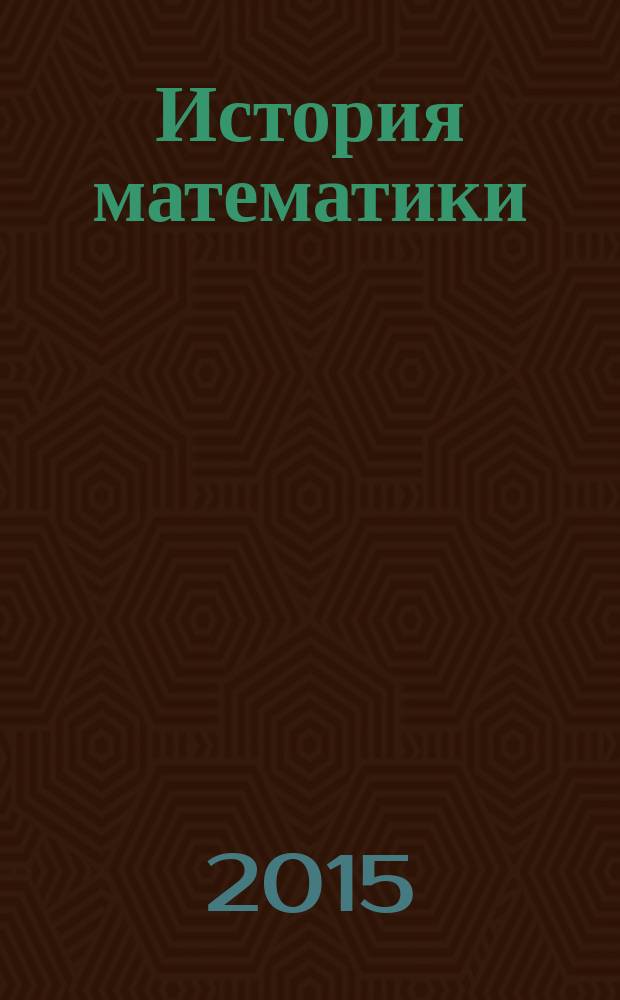История математики : учебное пособие