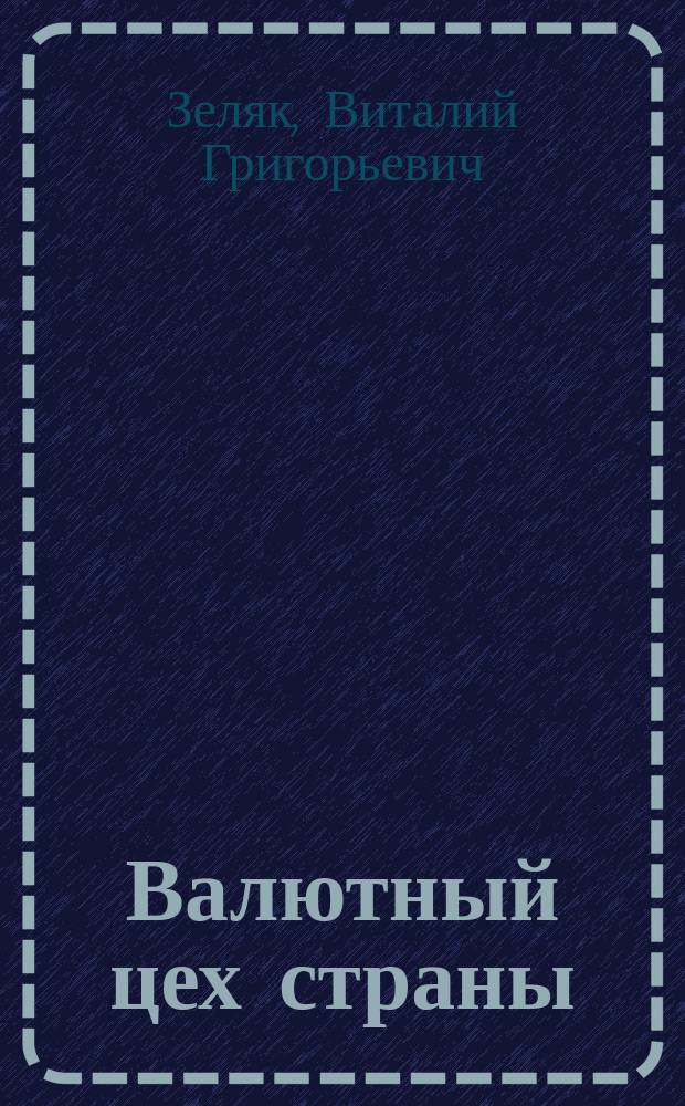 Валютный цех страны : история развития горнопромышленного комплекса Северо-Востока России в 1928-1991 гг
