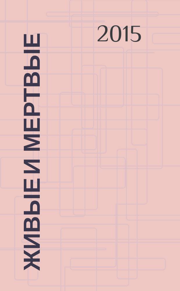 Живые и мертвые : роман в 3 кн. Кн. 1