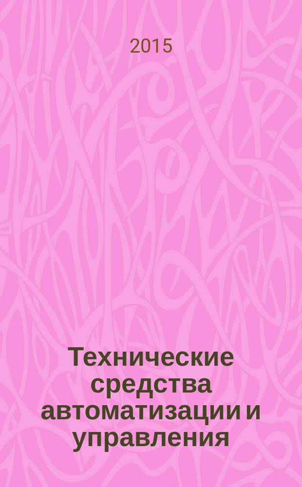 Технические средства автоматизации и управления : учебное пособие