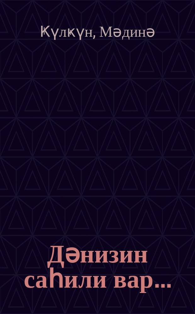 Дәнизин саһили вар... : ше'рләр = У моря есть берег