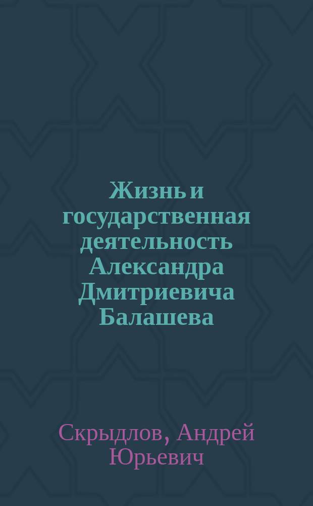 Жизнь и государственная деятельность Александра Дмитриевича Балашева (1770-1837) : автореферат диссертации на соискание ученой степени кандидата исторических наук : специальность 07.00.02 <Отечественная история>