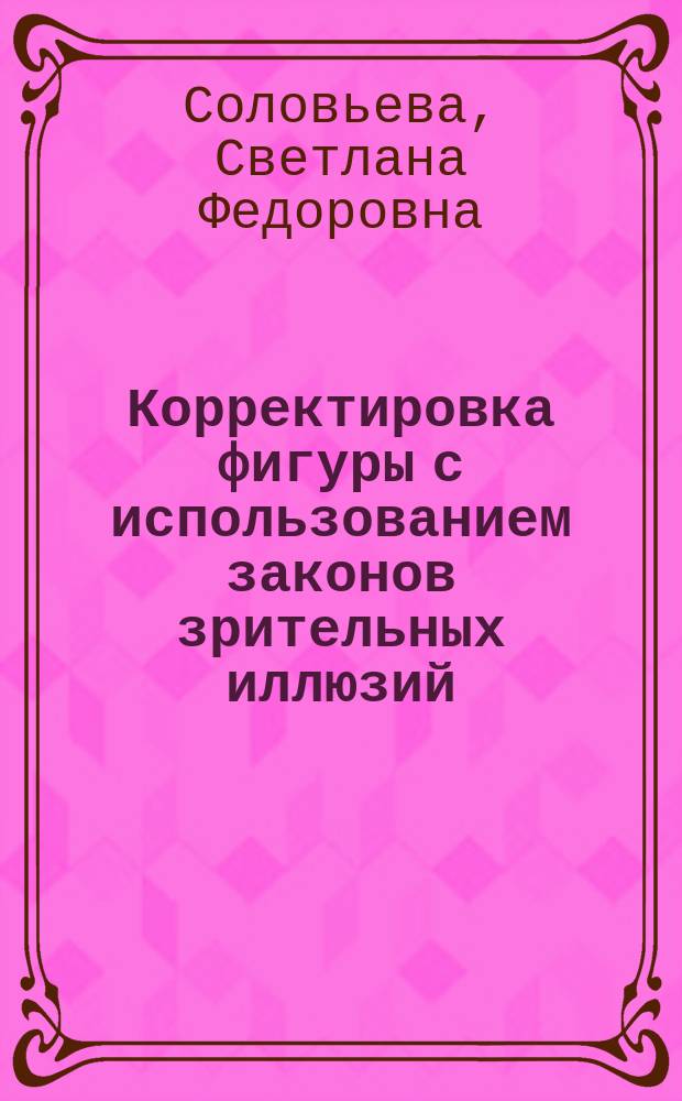 Корректировка фигуры с использованием законов зрительных иллюзий : учебное пособие