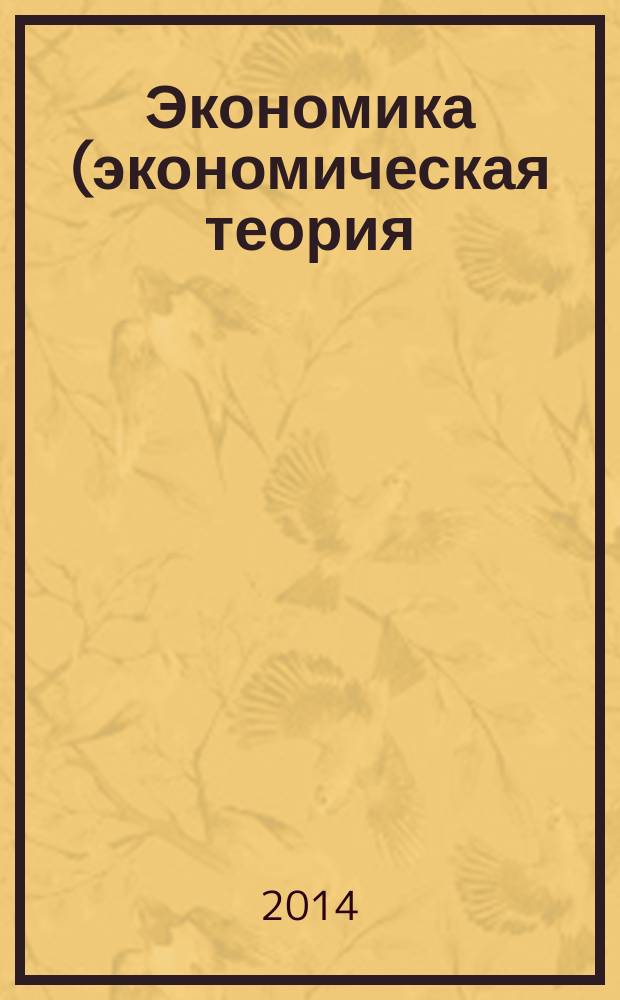Экономика (экономическая теория) : методические указания и планы семинарских занятий для студентов очной формы обучения технических факультетов