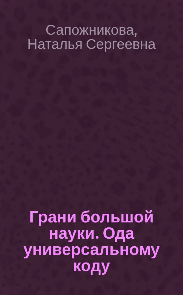 Грани большой науки. Ода универсальному коду