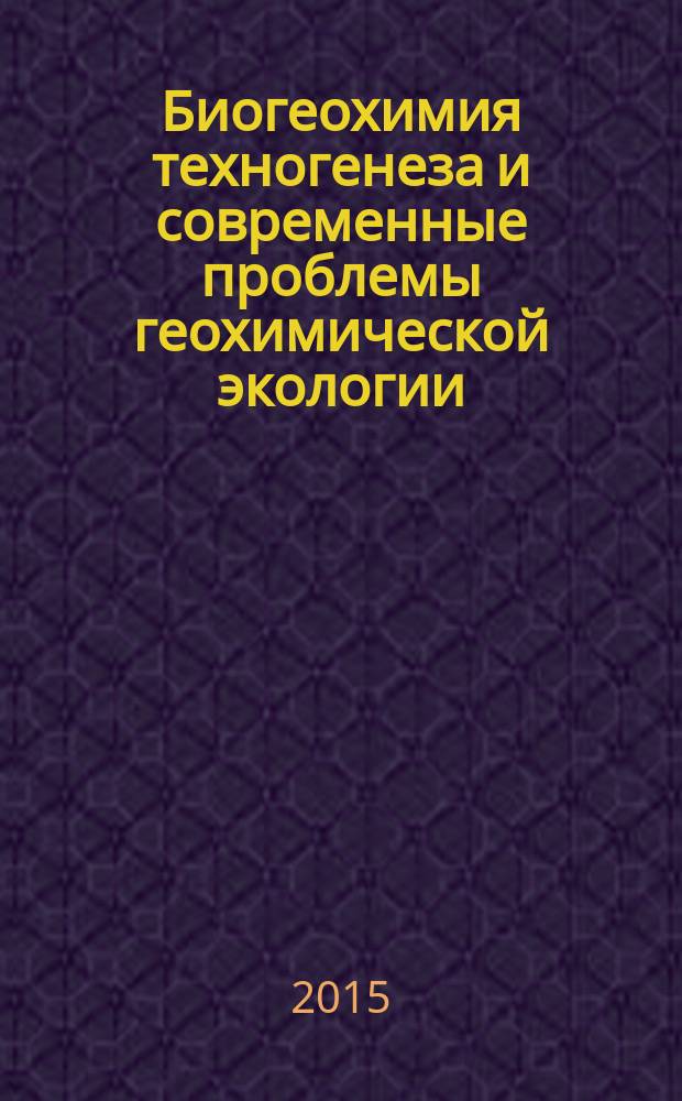 Биогеохимия техногенеза и современные проблемы геохимической экологии : труды IX международной биогеохимической школы школы (24-28 августа 2015 г., Барнаул) в 2 т. Т. 2