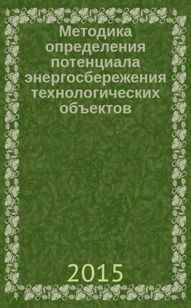 Методика определения потенциала энергосбережения технологических объектов : Р Газпром 2-1.20-742-2013