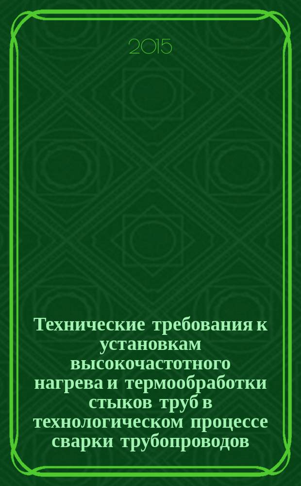 Технические требования к установкам высокочастотного нагрева и термообработки стыков труб в технологическом процессе сварки трубопроводов : СТО Газпром 2-2.2-759-2013