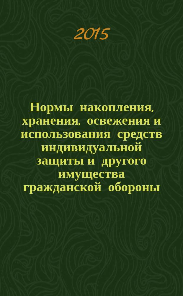 Нормы накопления, хранения, освежения и использования средств индивидуальной защиты и другого имущества гражданской обороны, аварийно-спасательных, продовольственных, медицинских средств и средств пожаротушения в дочерних обществах и организациях ОАО "Газпром" : СТО Газпром 138-2013