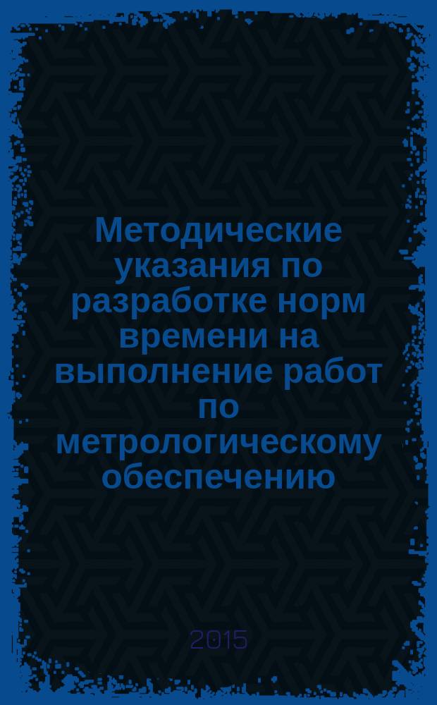 Методические указания по разработке норм времени на выполнение работ по метрологическому обеспечению : СТО Газпром 5.48-2014