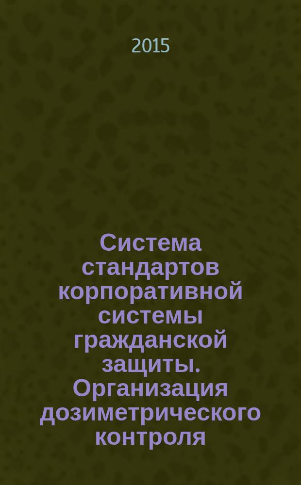 Система стандартов корпоративной системы гражданской защиты. Организация дозиметрического контроля : Р Газпром 2-1.2-794-2014