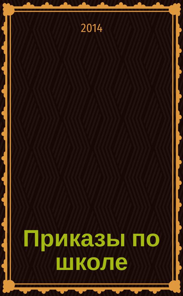 Приказы по школе : приказы и нормативные документы : диск содержит более 350 документов : соответствует новому закону "Об образовании в Российской Федерации"