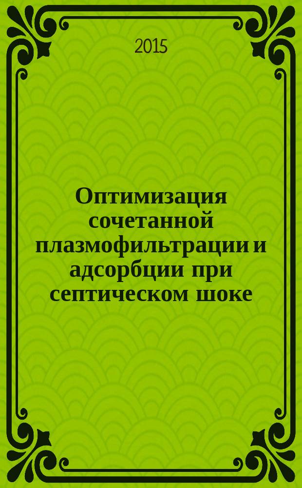 Оптимизация сочетанной плазмофильтрации и адсорбции при септическом шоке : пособие для врачей