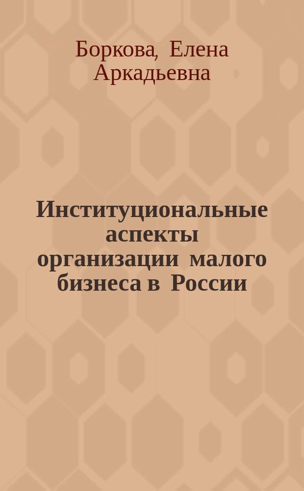 Институциональные аспекты организации малого бизнеса в России : учебное пособие : для магистров по направлению подготовки 080100 - "Экономика"