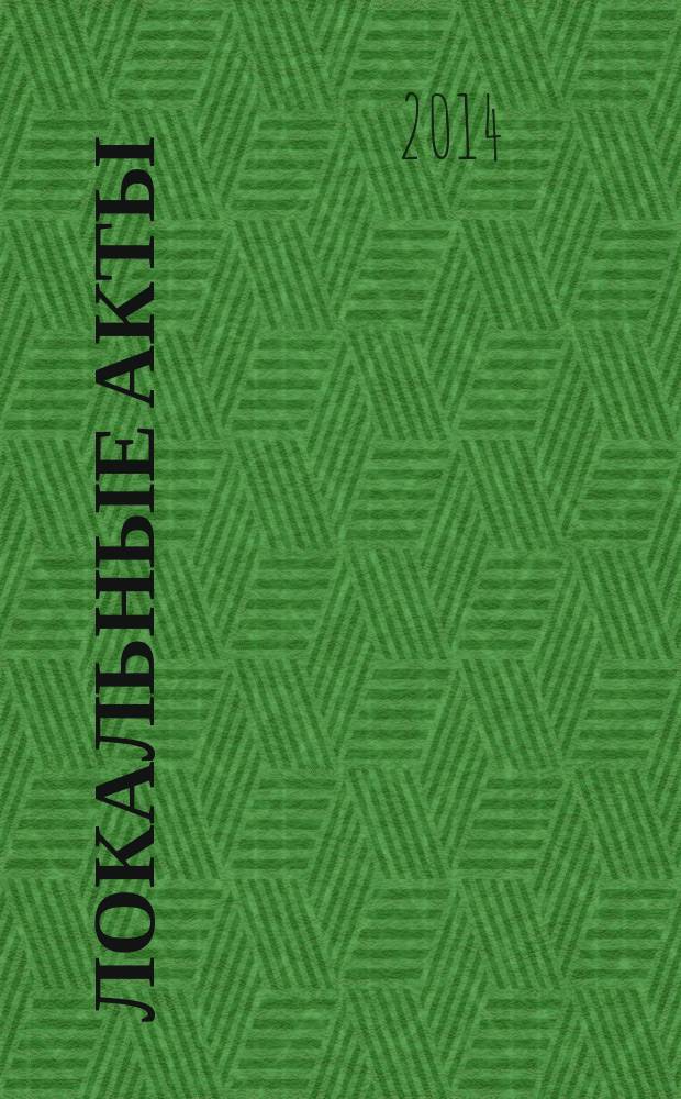Локальные акты : локальные акты, договоры и нормативные документы : диск содержит более 70 документов : соответствует новому закону "Об образовании в Российской Федерации"
