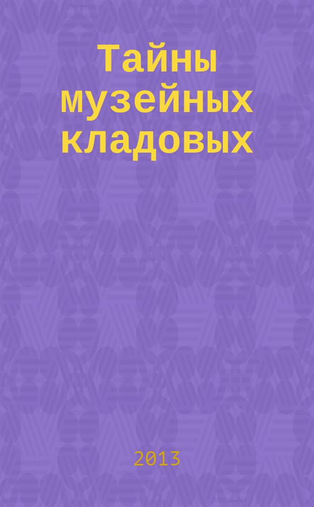 Тайны музейных кладовых : сборник статей : к 125-летию со дня основания Красноярского краевого краеведческого музея (1889)