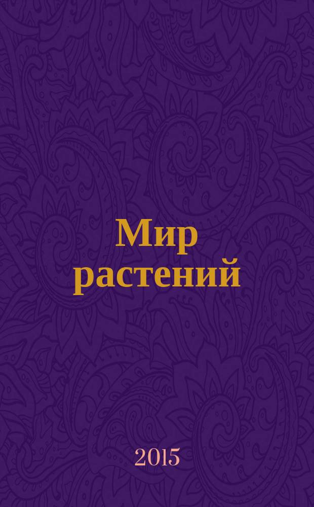 Мир растений : для дошкольного возраста