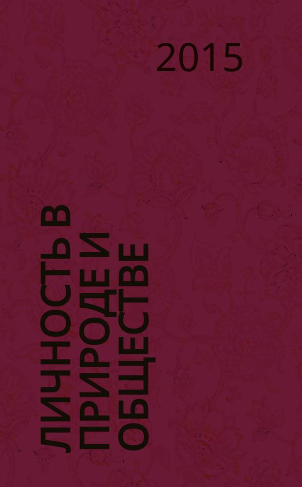 Личность в природе и обществе : материалы Межвузовских психолого-педагогических чтений, Москва, 23 апреля 2015 г