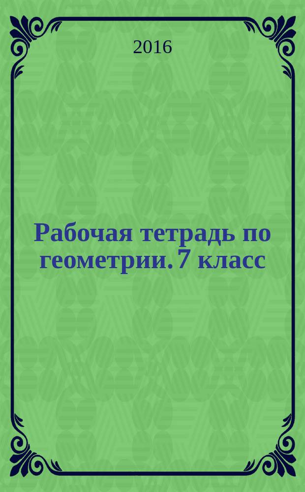 Рабочая тетрадь по геометрии. 7 класс : к учебнику Л. С. Атанасяна и др. "Геометрия. 7-9 классы" (М.: Просвещение)