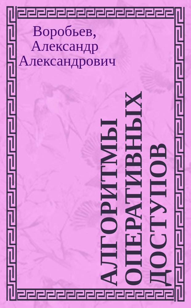 Алгоритмы оперативных доступов